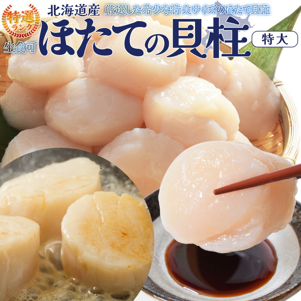 ほたて 特選 貝柱 特大サイズ 刺身 北海道産 大容量 帆立 化粧箱 海鮮丼