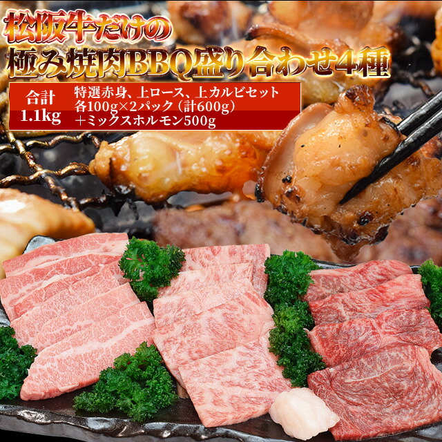 松阪牛 極み 焼肉 バーベキュー 盛合わせ 4種 Ａ５ランク厳選 合計１．１ｋｇ（カルビ ロース 特選赤身 食べ比べ焼肉セット６００ｇとミックスホルモン５００ｇ）牛肉 和牛 送料無料