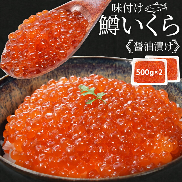 市場 いくら 送料無料 味付けいくら ５００ｇ×２パック 鱒いくら 醤油漬け