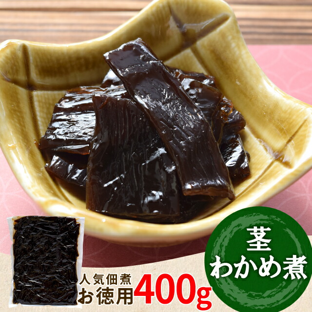 伊勢志摩産 茎わかめ煮 佃煮 ４００ｇ メール便送料無料 三重の佃煮屋厳選 お徳用パック 業務用 大容量 伊勢 志摩 お土産 NP 年末のプロモーション