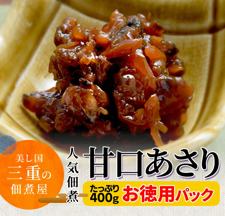 市場 あさり メール便送料無料 三重の佃煮屋厳選 佃煮 ４００ｇ 甘口あさり