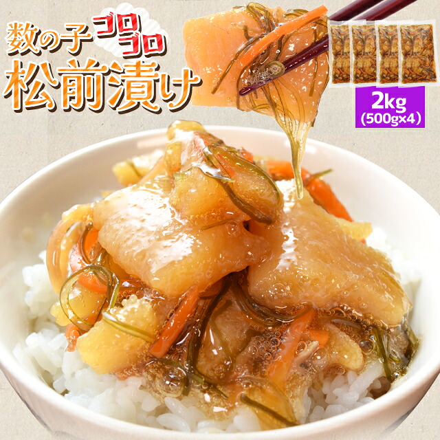 数の子 松前漬け ２ｋｇ（５００ｇ×４袋） 本チャン 数の子コロコロ お買い得品 冷凍 送料無料 卒業祝い ギフト