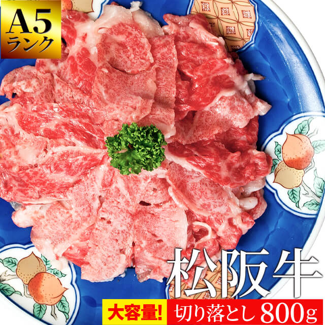 松阪牛 切り落とし８００ｇ Ａ５ランク厳選 和牛 牛肉 送料無料 －産地証明書付－ 松阪肉を厳選 母の日 ギフト