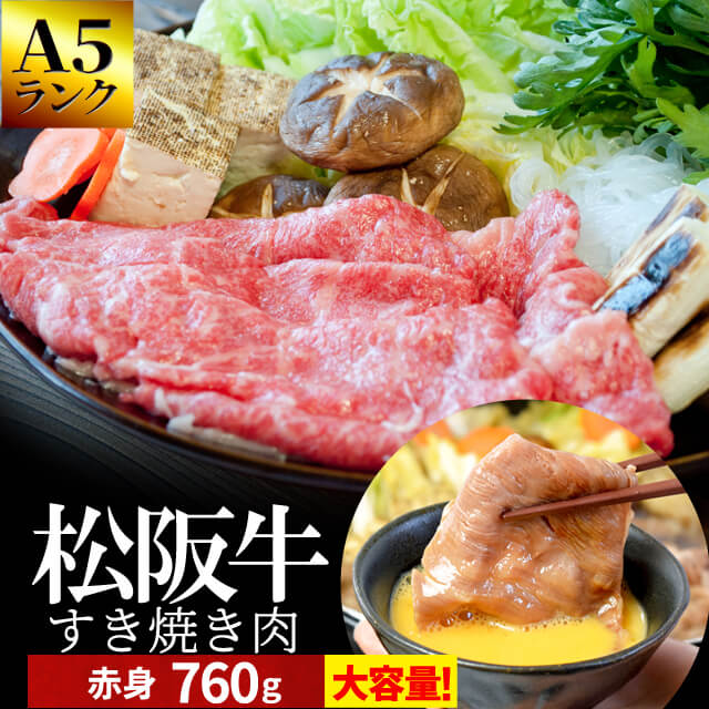 松阪牛 すき焼き肉７６０ｇ Ａ５ランク厳選 和牛 牛肉 送料無料 －産地証明書付－松阪肉の中でも、脂っぽくなく旨味の強い赤身のすき焼き肉 父の日 ギフト