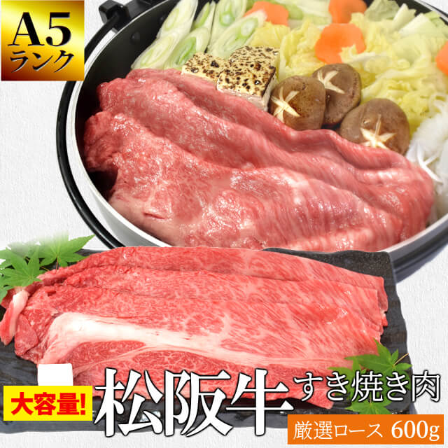 松阪牛 すき焼き肉 厳選ロース６００ｇ Ａ５ランク厳選 牛肉 和牛 送料無料 －産地証明書付－松阪肉の良質な肩ロースのみを厳選－お歳暮などの贈り物にも－ 母の日 ギフト