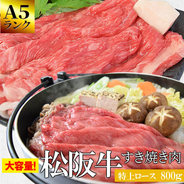 松阪牛 すき焼き肉 特上ロース800g A5ランク厳選 牛肉 和牛 送料無料 産地証明書付—希少な松阪肉のロースのみを厳選—お歳暮などの贈り物にも— p5 お中元 ギフト|伊勢鳥羽志摩特産横丁