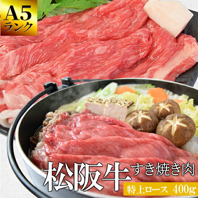 楽天市場】松阪牛 すき焼き肉 極上ロース３００ｇ Ａ５ランク厳選 牛肉