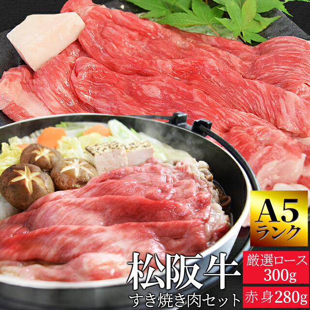 松阪牛 すき焼き肉セット 赤身280g 厳選ロース300g A5ランク厳選 牛肉 和牛 送料無料 -産地証明書付- 松阪肉の赤身の中でも霜降りの多い部位を厳選 お歳暮などの贈り物にも- 母の日 ギフト