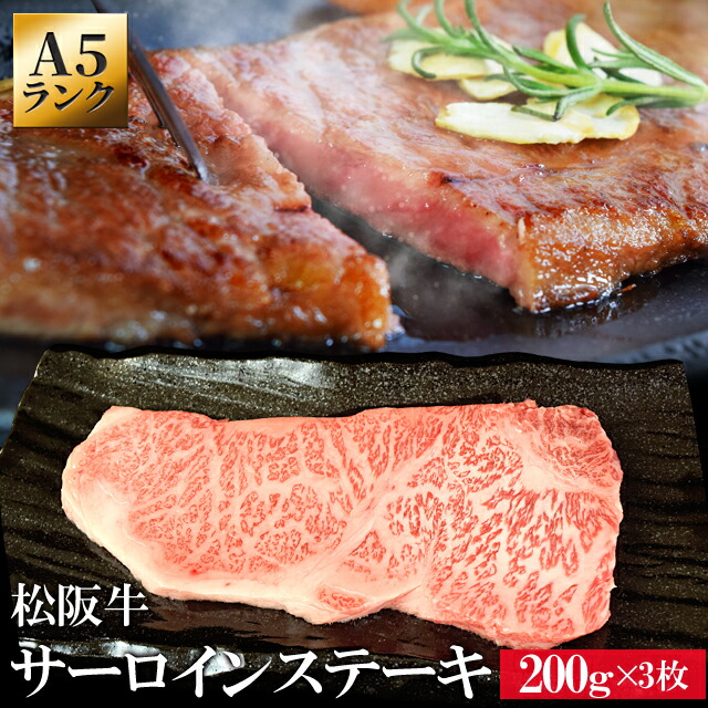 完売 楽天市場 松阪牛 サーロインステーキ ２００ｇ ３枚 ａ５ランク厳選 牛肉 和牛 松阪肉 父の日 ギフト 松坂牛 松坂肉 伊勢鳥羽志摩特産横丁 工場直送 Www Lexusoman Com