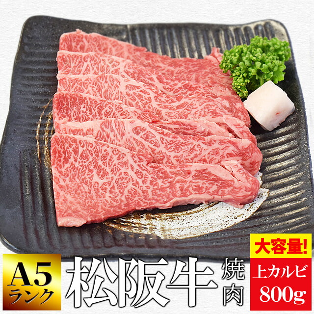 松阪牛 焼肉用 上カルビ800g (400g×2個) A5ランク厳選 和牛 牛肉 送料無料 −産地証明書付− 霜降りがのった脂身と旨みが強い赤身のバランスが良い部位 お中元 ギフト|伊勢鳥羽志摩特産横丁