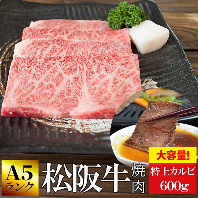 楽天市場】松阪牛 焼肉用 特上カルビ300g A5ランク厳選