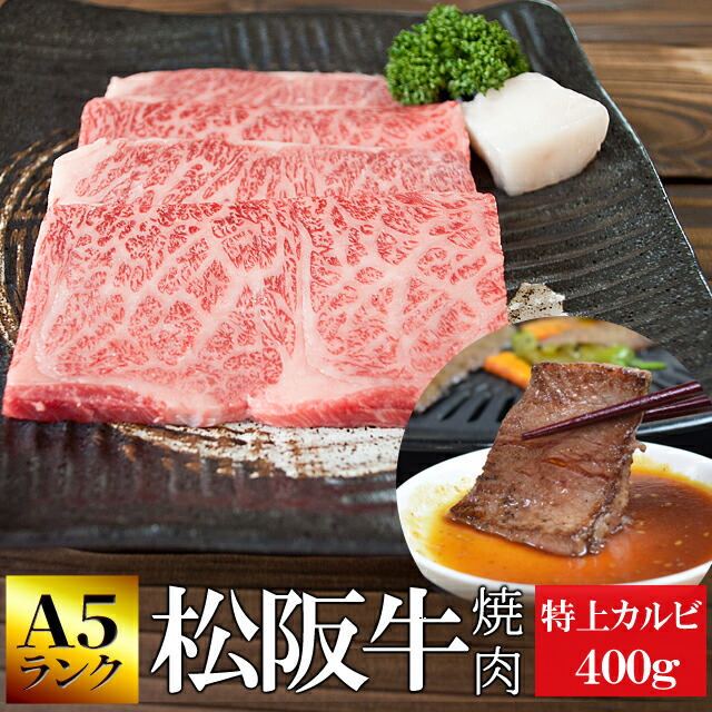 楽天市場】松阪牛 焼肉用 特上カルビ３００ｇ Ａ５ランク厳選 牛肉