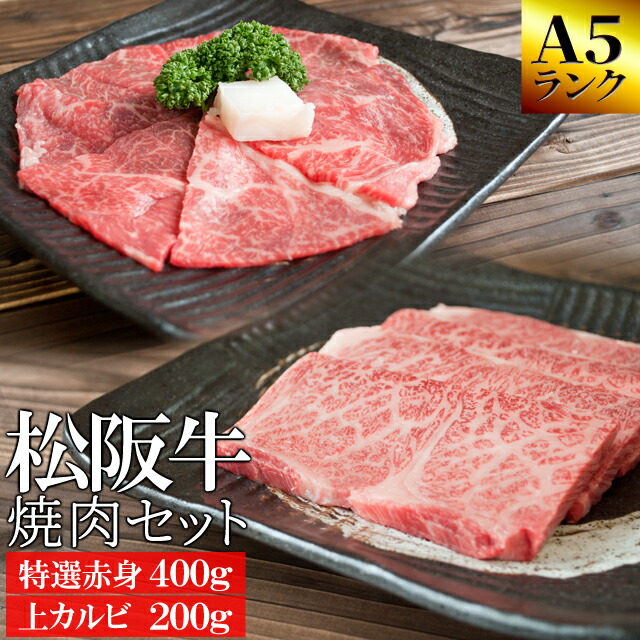 楽天市場】松阪牛 焼肉用 上カルビ400g A5ランク厳選 和牛