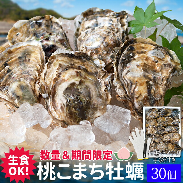 桃こまち 牡蠣 ３０個入 殻付き牡蠣 生食可（牡蠣ナイフ・片手用軍手付き）三重県鳥羽の離島 桃取の希少牡蛎 浦村 発泡箱入り
