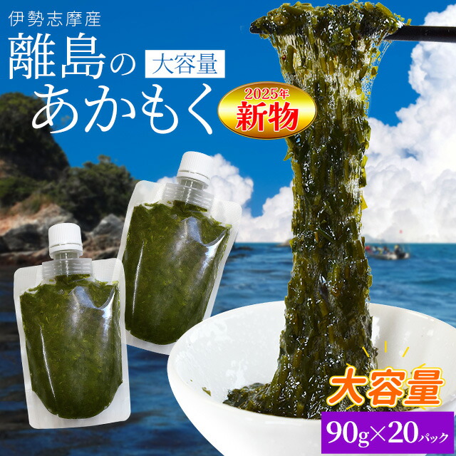 離島 あかもく チューブタイプ ９０ｇ×２０パック 伊勢志摩の離島で水揚げされたアカモク 送料無料 アカモク ギバサ 小分けパック 海藻 湯通し 刻み加工済 瞬間冷凍