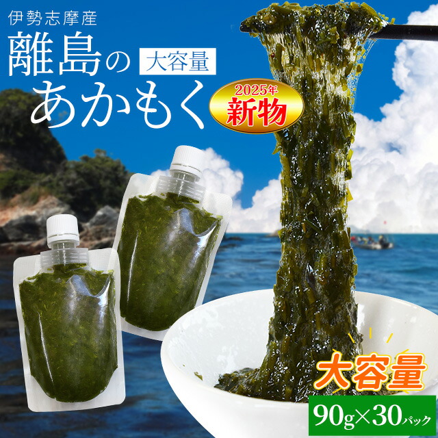 離島 あかもく チューブタイプ ９０ｇ×３０パック 伊勢志摩の離島で水揚げされたアカモク 送料無料 アカモク ギバサ 小分けパック 海藻 湯通し 刻み加工済 瞬間冷凍