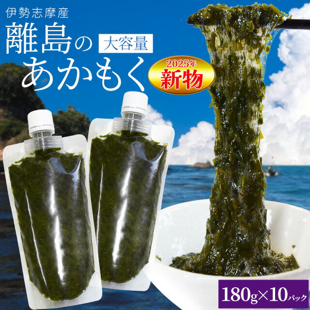 離島 あかもく お得な大容量チューブタイプ １８０ｇ×１０パック 伊勢志摩の離島で水揚げされたアカモク 送料無料 アカモク ギバサ 海藻 湯通し 刻み加工済 瞬間冷凍