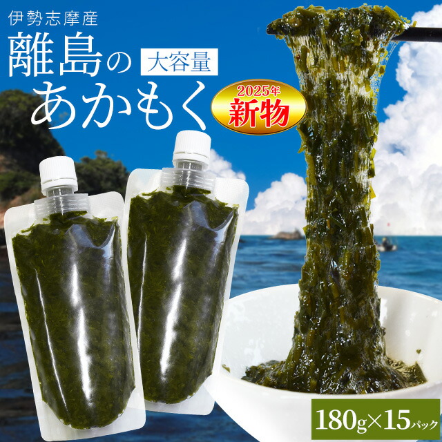 離島 あかもく お得な大容量チューブタイプ １８０ｇ×１５パック 伊勢志摩の離島で水揚げされたアカモク 送料無料 アカモク ギバサ 海藻 湯通し 刻み加工済 瞬間冷凍