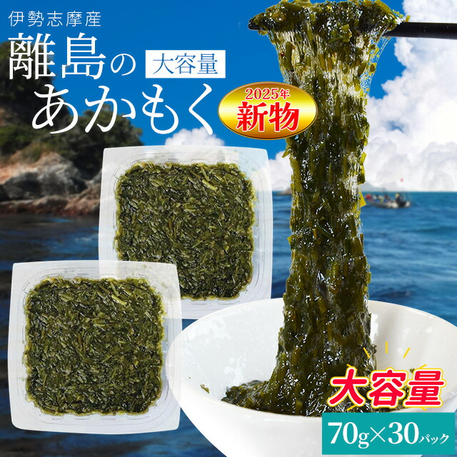 離島 あかもく ７０ｇ×３０パック 伊勢志摩の離島で水揚げされたアカモク 送料無料 アカモク ギバサ 小分けパック 海藻 湯通し刻み加工済 瞬間冷凍
