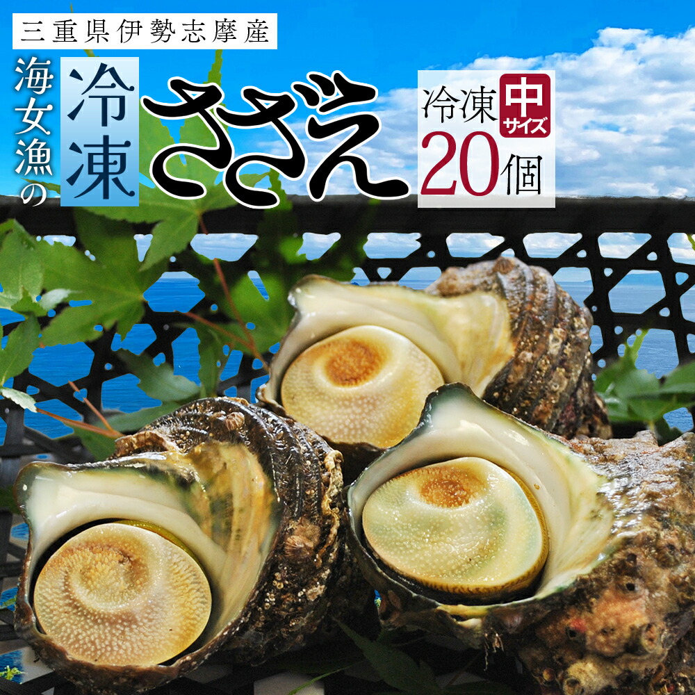 さざえ 中サイズ ２０個 海鮮 バーベキュー カンカン焼き 冷凍