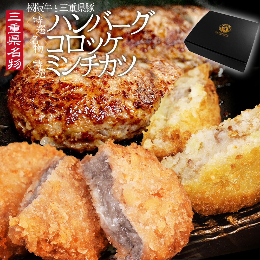松阪牛 三重県豚の特選 ハンバーグ コロッケ ミンチカツ セット ギフト 三重県名物 ギフトセット 化粧箱入 三重県豚 プレゼント