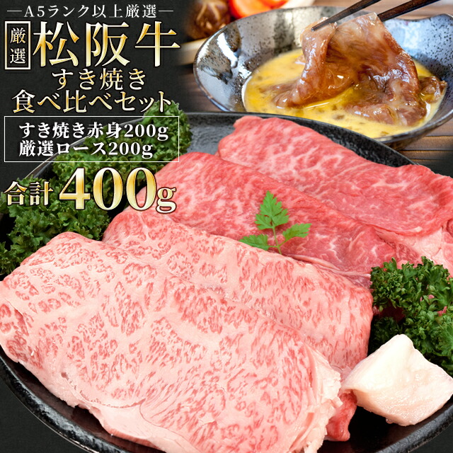 楽天市場】松阪牛 すき焼き肉セット 赤身200g 厳選ロース
