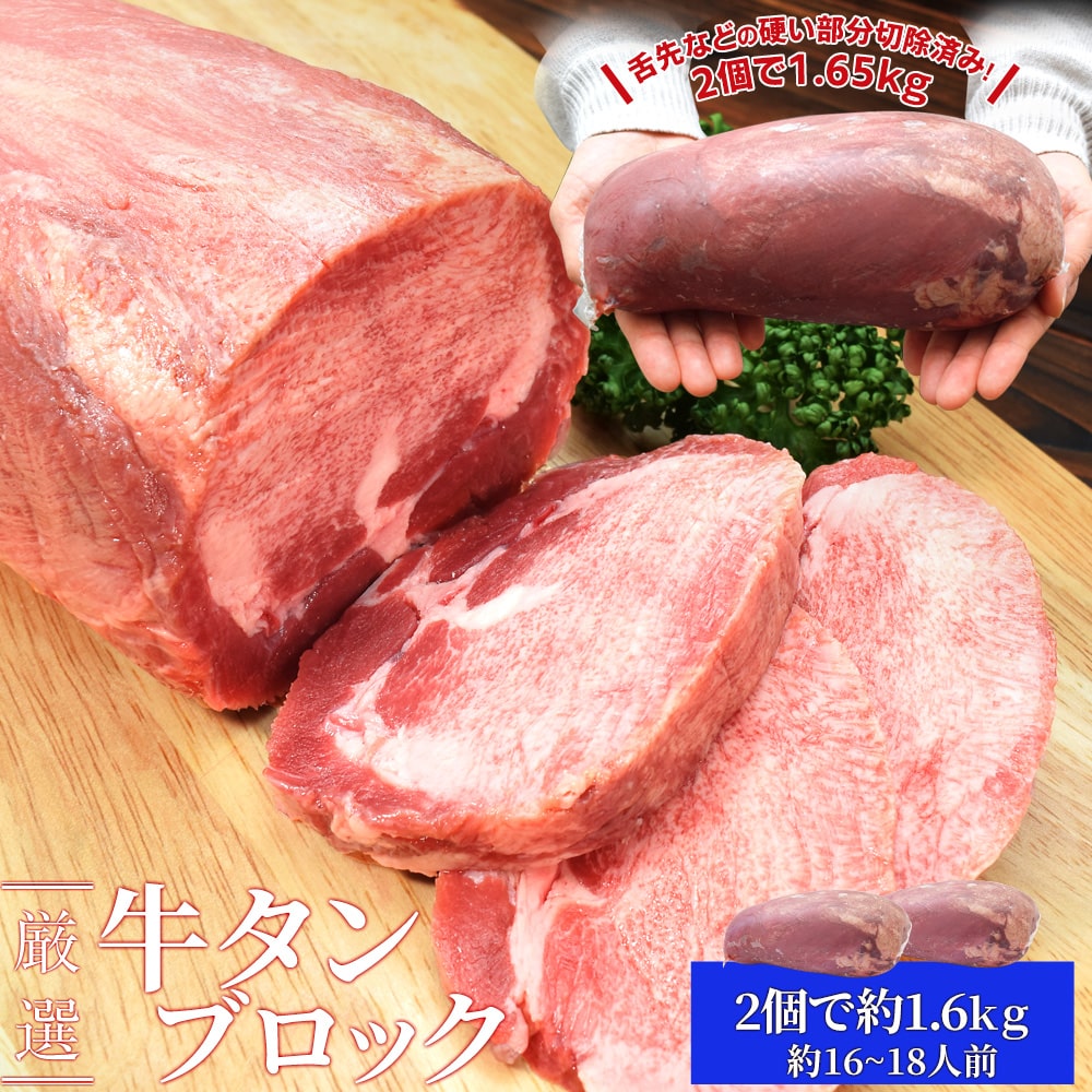 牛タン ブロック ２個 上級部位厳選 １．６ｋｇ以上 送料無料 厚切り ステーキ 焼肉 BBQ バーベキュー タン塩 タン中 タン元 母の日 ギフト
