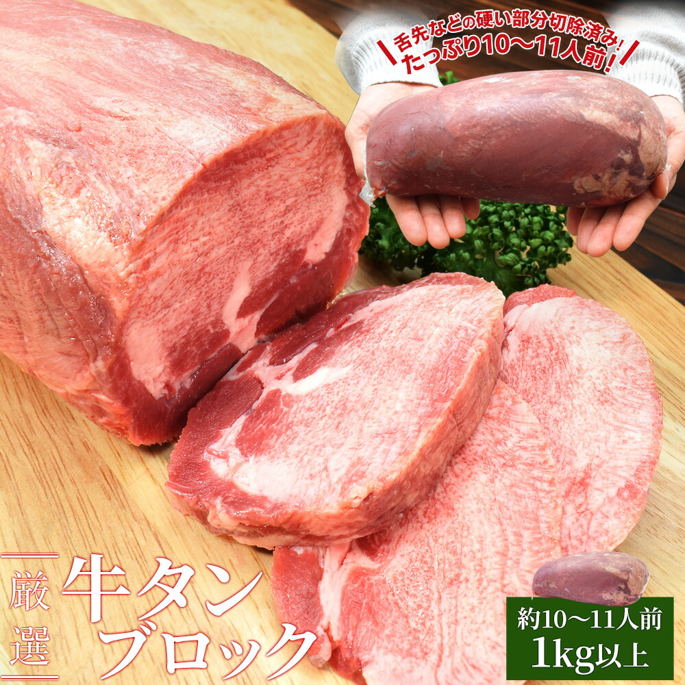 牛タン ブロック 上級部位厳選 １ｋｇ以上 送料無料 厚切り ステーキ 焼肉 BBQ バーベキュー タン塩 タン中 タン元 父の日 ギフト