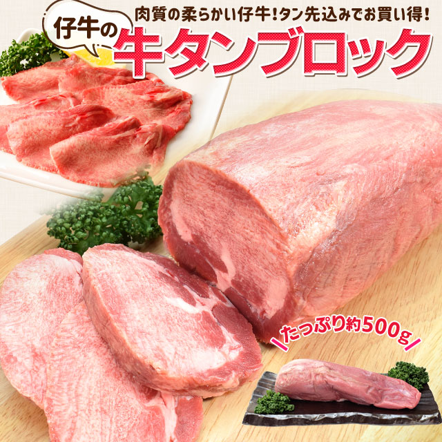 市場 牛タン 約５００ｇ前後 送料無料 厚切り 仔牛の牛タン ステーキ 焼肉 ブロック