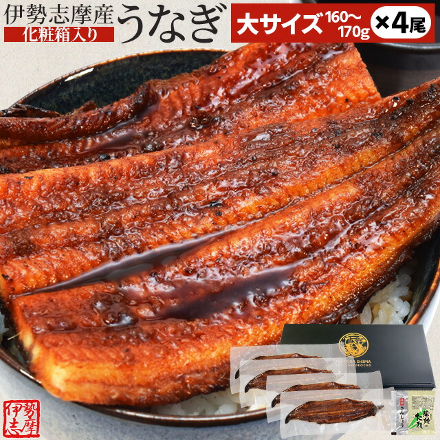 うなぎ 伊勢志摩産 たれ 大サイズ ４尾 たれ付 送料無料 国産 ウナギ 鰻 蒲焼き 丑の日 個包装 冷凍 化粧箱入 お中元 ギフト｜伊勢鳥羽志摩特産横丁