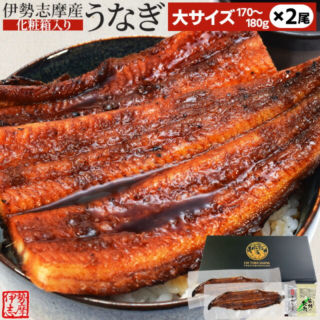 楽天市場】うなぎ 伊勢志摩産 たれ 中サイズ 2尾 たれ付 送料