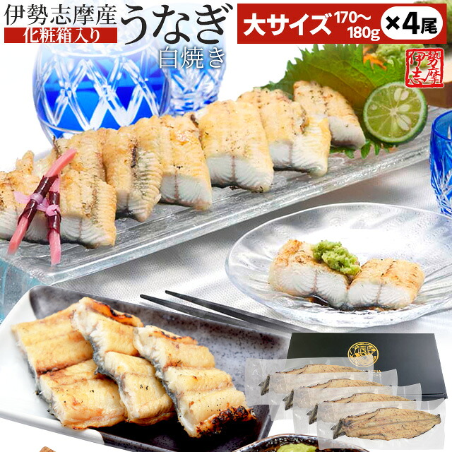 うなぎ 伊勢志摩産 白焼き 大サイズ ４尾 送料無料 国産 ウナギ 鰻 蒲焼き 丑の日 個包装 冷凍 化粧箱入 お中元 ギフト｜伊勢鳥羽志摩特産横丁 9,216円