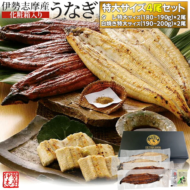 うなぎ セット 伊勢志摩産 特大サイズ４尾（たれ２尾 白焼き２尾） たれ付 送料無料 国産 ウナギ 鰻 蒲焼き 丑の日 個包装 冷凍 化粧箱入 母の日 ギフト