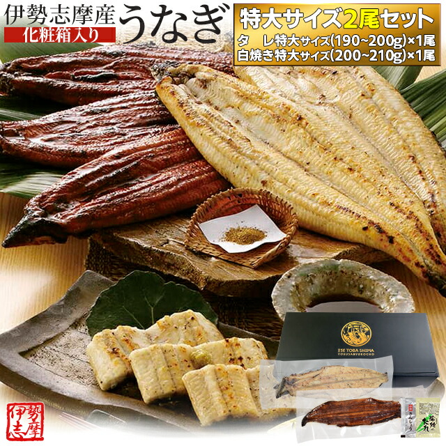 楽天市場】うなぎ 伊勢志摩産 たれ 中サイズ 2尾 たれ付 送料