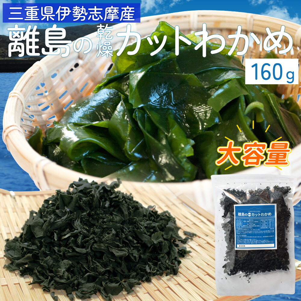 わかめページ Amazon | 答志島産 生わかめ 150g×2個 （特産横丁×全国の
