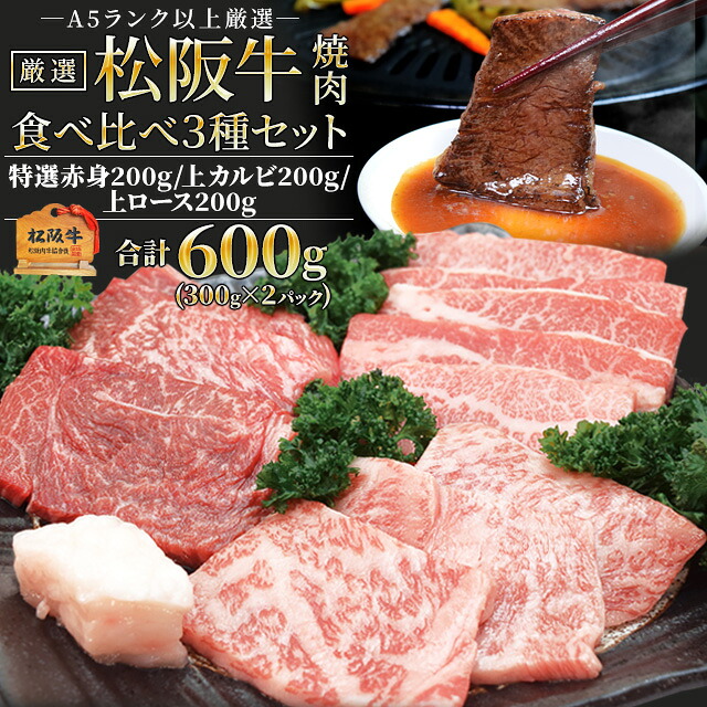 松阪牛 焼肉 人気部位３種食べ比べ詰合せ Ａ５ランク厳選 合計６００ｇ 上カルビ２００ｇ 上ロース２００ｇ 特選赤身２００ｇ産地証明書付 松阪肉 バーベキュー 母の日 ギフト
