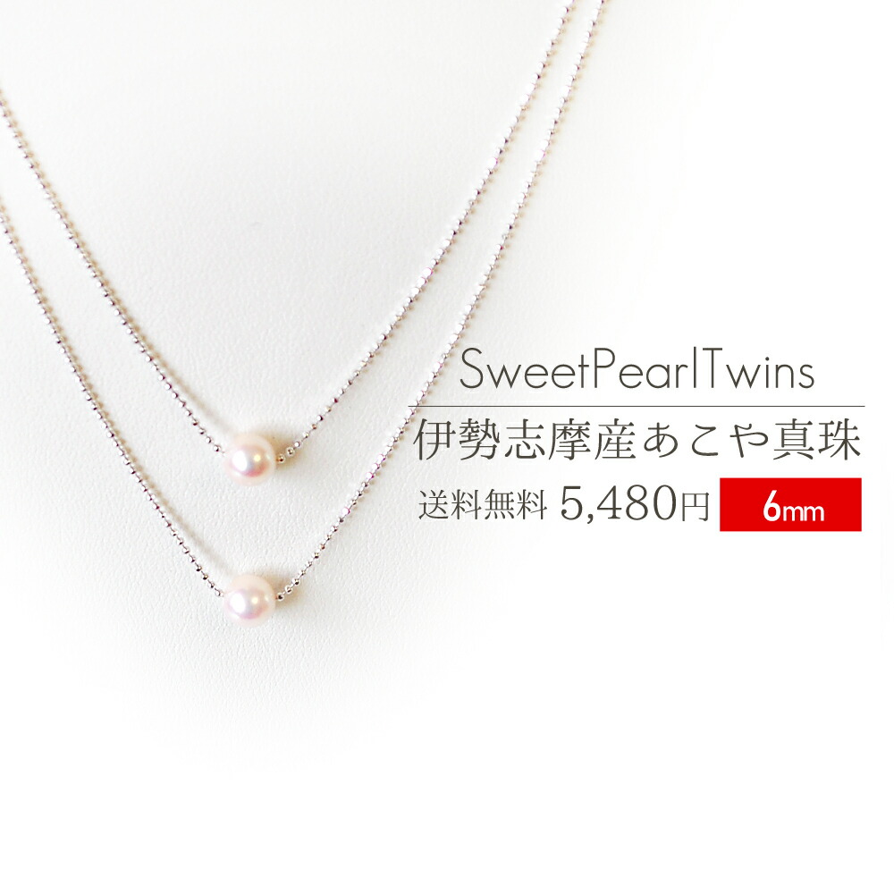 楽天市場 伊勢志摩産アコヤ真珠６ｍｍを使用したパールネックレス 送料無料 Sweet Pearl Twins ランキング 通販 あこや真珠 伊勢鳥羽志摩特産横丁