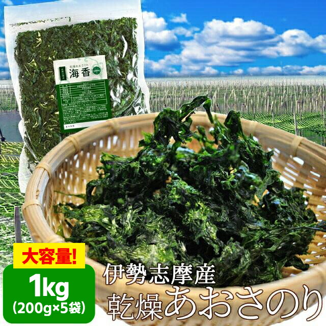 伊勢志摩産あおさのり１ｋｇ（２００ｇ×５袋） 送料無料 海藻 アオサ 海苔 三重県産 チャック付袋入