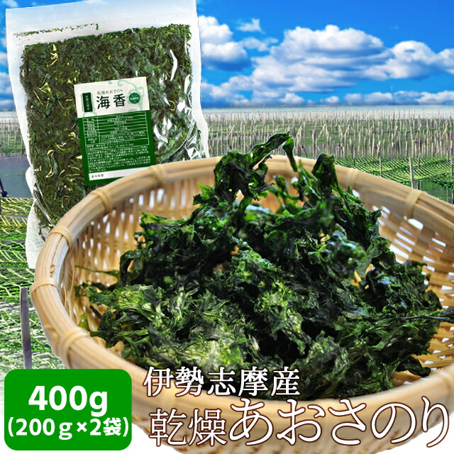 伊勢志摩産あおさのり４００ｇ（２００ｇ×２袋）　送料無料　海藻　チャック付袋入　三重県産　海苔　アオサ　Sサーチ