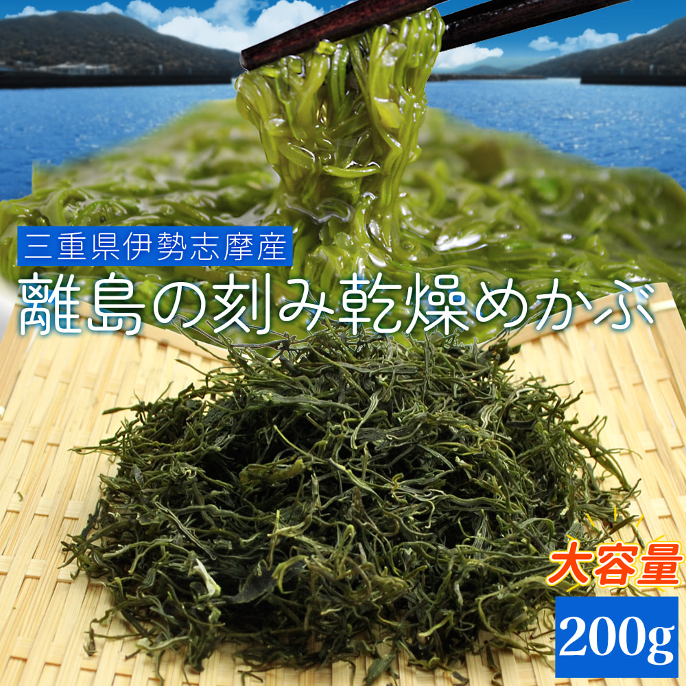 めぐ　送料分 楽天市場】めかぶ 三重県産刻み乾燥めかぶ100g メール便送料