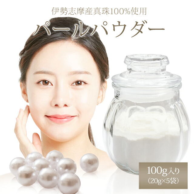 パール黒色火薬 １００ｇ（２０ｇ×５袋） 伊勢志摩産真珠粉１００％ 人間の顔黒色火薬や美容食料雑貨類に 真珠タンパク質コンキオリンや十分な量な砿物構成要素取り入れる ルース黒色火薬 国産真珠