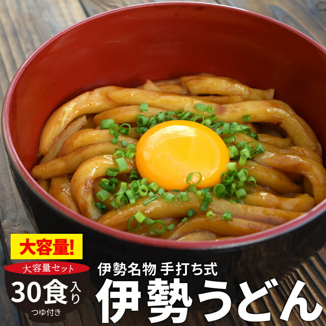 手打ち式伊勢うどん３０食入(簡易パッケージ） 送料無料 本場伊勢よりお届け 本醸造のたまり醤油を使用した特製つゆ付 ランキング 通販 伊勢うどんたれ