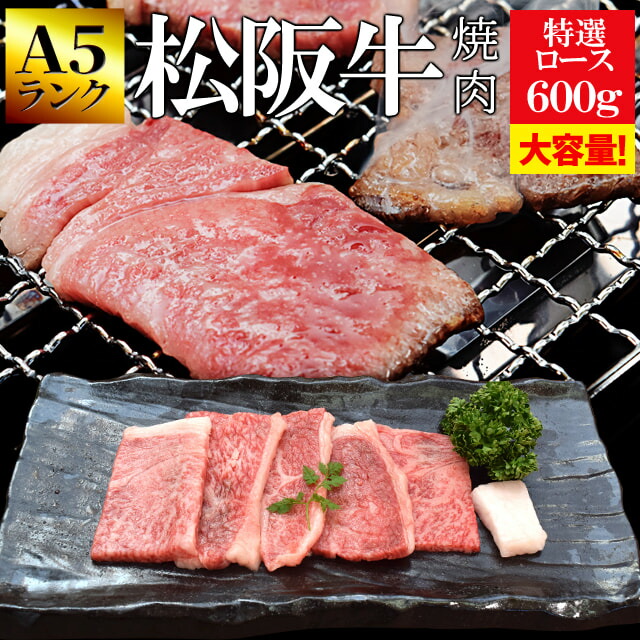 楽天市場】松阪牛 焼肉用 特選ロース ８００ｇ （４００ｇ×２個） Ａ５