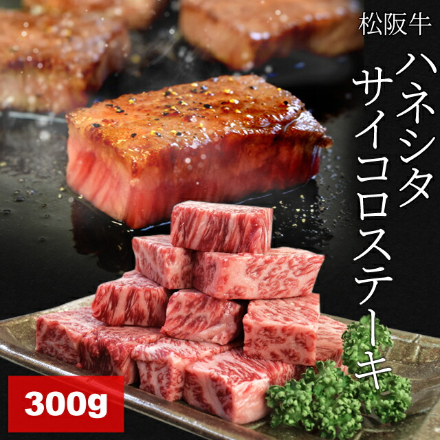 松阪牛 ハネシタサイコロステーキ ３００ｇ Ａ４ランク以上 牛肉 和牛 厳選された 松阪肉 卒業祝い ギフト 7,742円