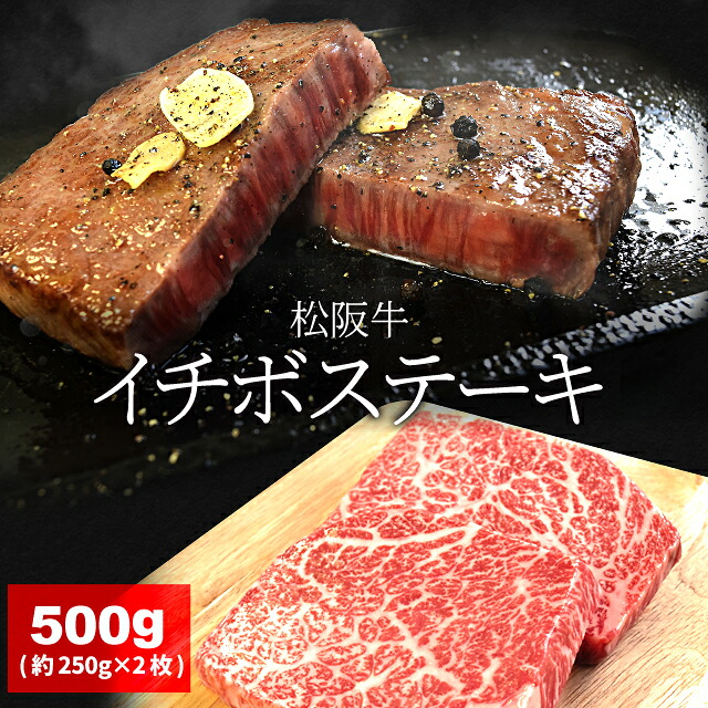 松阪牛 イチボステーキ 500g (約250g×2枚) A4ランク以上 牛肉 和牛 厳選された 松阪肉 お中元 ギフト|伊勢鳥羽志摩特産横丁