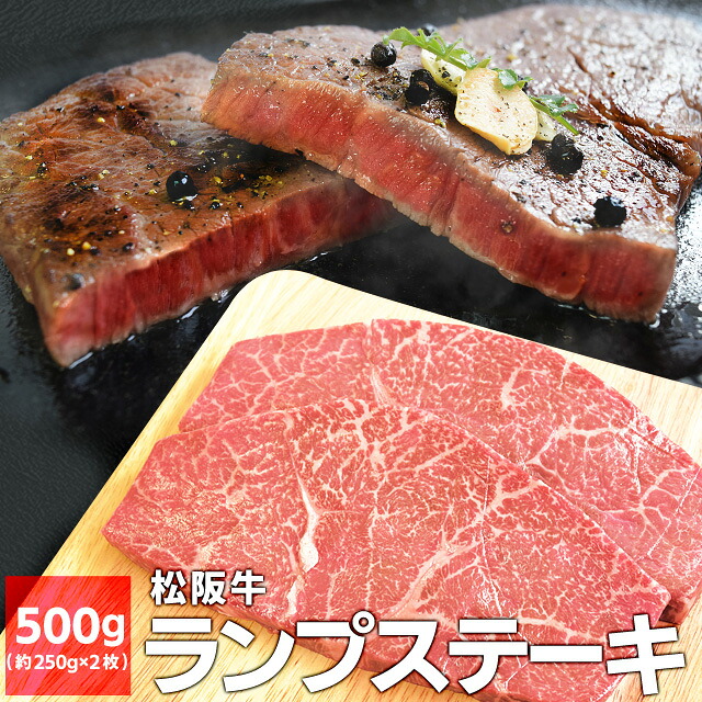 松阪牛 ランプステーキ ５００ｇ （約２５０ｇ×２枚） Ａ４ランク以上 牛肉 和牛 厳選された 松阪肉 母の日 ギフト