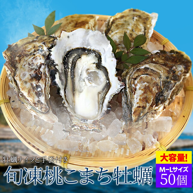 牡蠣 Ｍ～Ｌサイズ ５０個入 冷凍桃こまち牡蠣 送料無料 産地厳選 加熱用（発泡箱入・牡蠣ナイフ・片手用軍手付き）海鮮バーベキューセット 卒業祝い ギフト