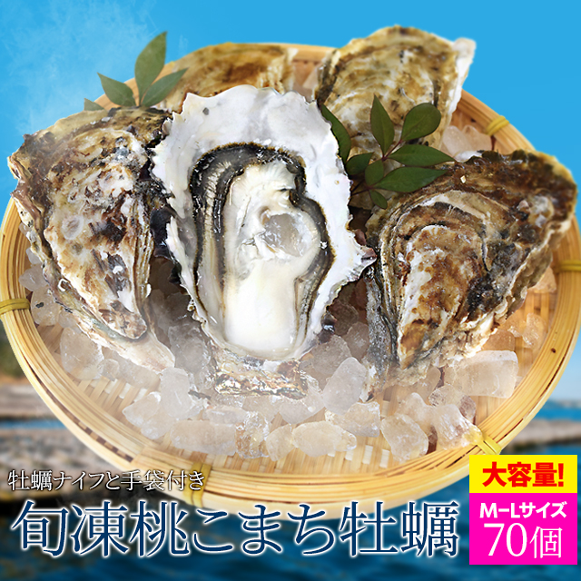 牡蠣 Ｍ～Ｌサイズ ７０個入 冷凍桃こまち牡蠣 送料無料 産地厳選 加熱用（発泡箱入・牡蠣ナイフ・片手用軍手付き）海鮮バーベキューセット 父の日 ギフト