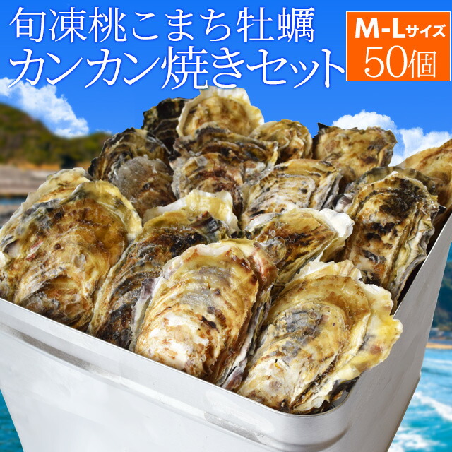 牡蠣 桃こまち カンカン焼き セット Ｍ～Ｌサイズ ５０個入 冷凍牡蠣 送料無料 旬凍 産地厳選 中缶入（牡蠣ナイフ・片手用軍手付き）殻付き牡蠣 一斗缶 海鮮 バーベキューセット 父の日 ギフト