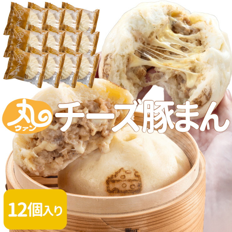 ウァン 手作り チーズ豚まん 12個入り 肉まん 豚まん ブタまん 伊勢 志摩 お土産 送料無料 卒業祝い ギフト